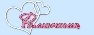 Романтика